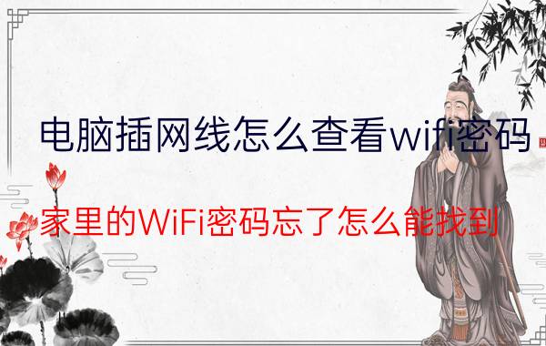 电脑插网线怎么查看wifi密码 家里的WiFi密码忘了怎么能找到？